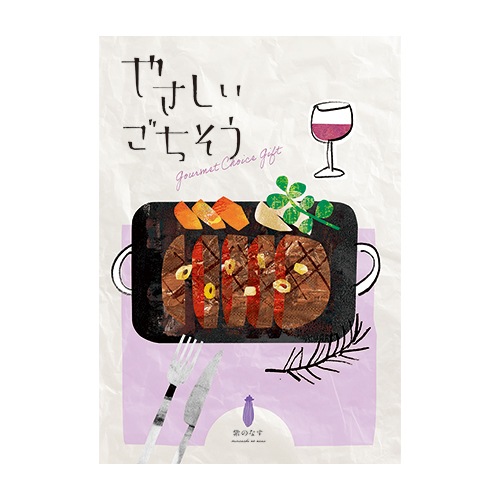 ◆やさしいごちそう　紫のなす　カタログギフト