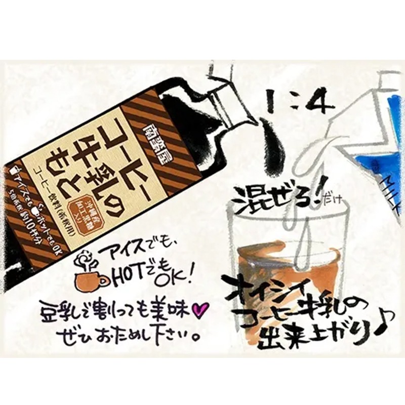 南蛮屋のコーヒー牛乳のもと