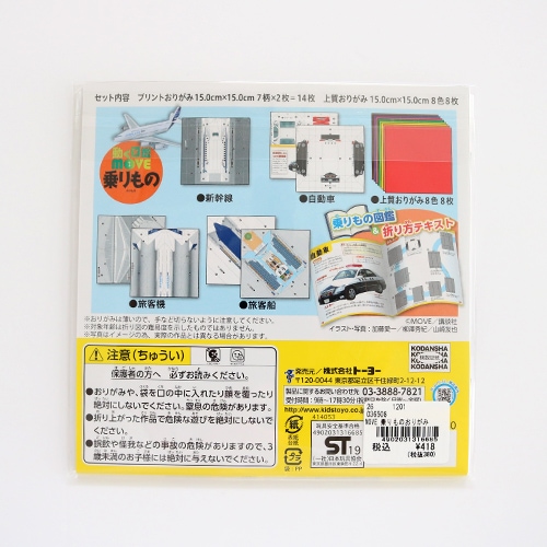 MOVE 乗りものおりがみ