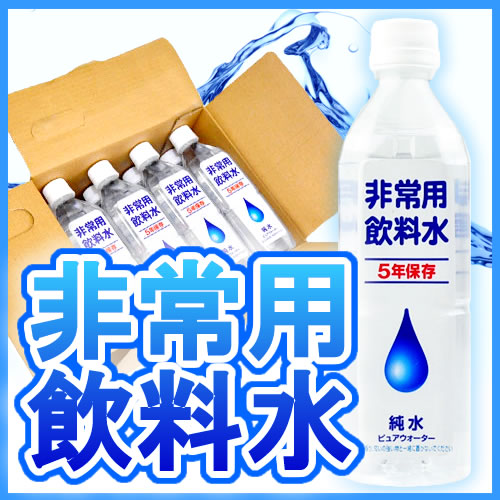 非常用飲料水・保存水】製造から5年保存可能な純水・500ml ×24本