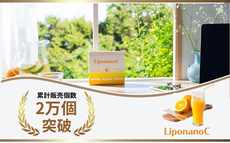 【10%OFF!!】リポソームナノビタミンC 【LiponanoC】リポナノC 1000mg配合 30包