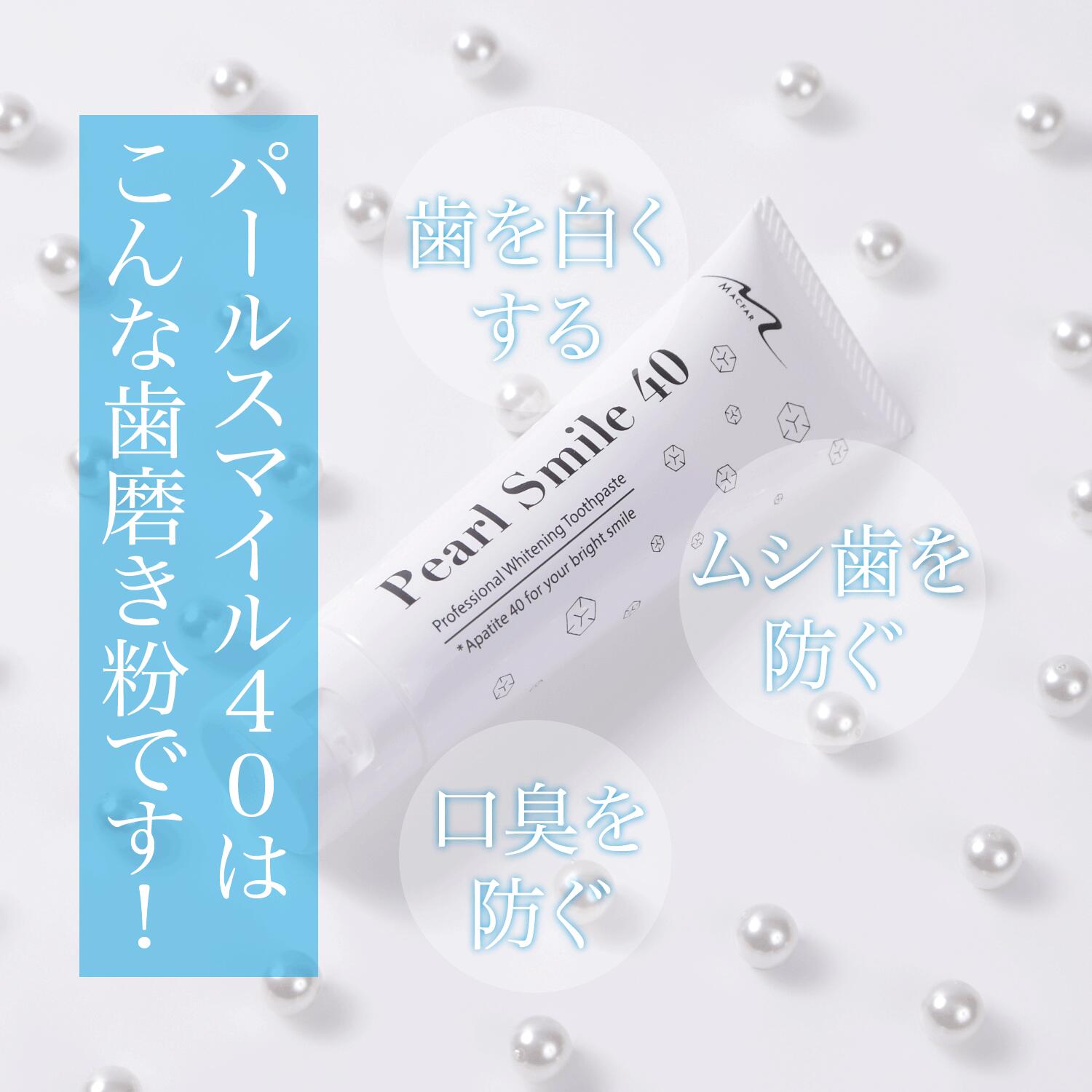 ［アパタイト40%高配合］パールスマイル40 マクファー Pearl Smile 40 ホワイトニングペースト70ｇ