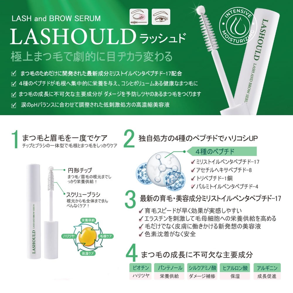 LASHOULD ラッシュド まつ毛・眉毛美容液 7ml