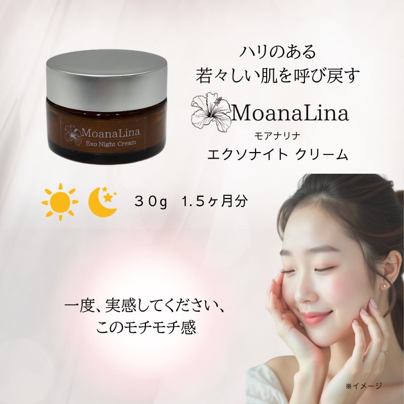 MoanaLina Exo Night Cream モアナリナ エクソナイト クリーム 30g