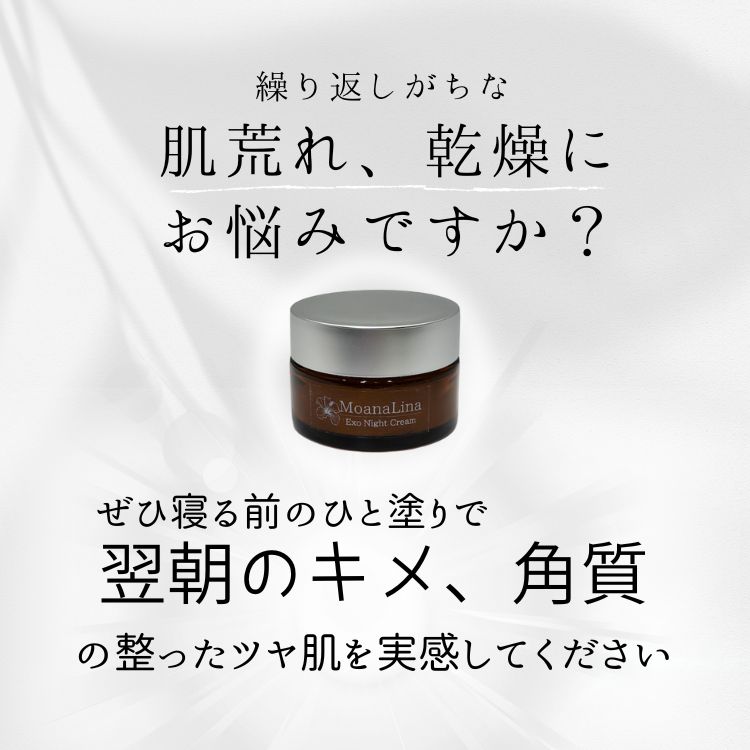 MoanaLina Exo Night Cream モアナリナ エクソナイト クリーム 30g