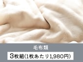 【3枚組】毛布類