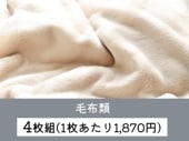【4枚組】毛布類