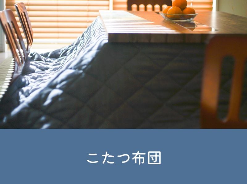 こたつ布団