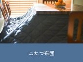 こたつ布団