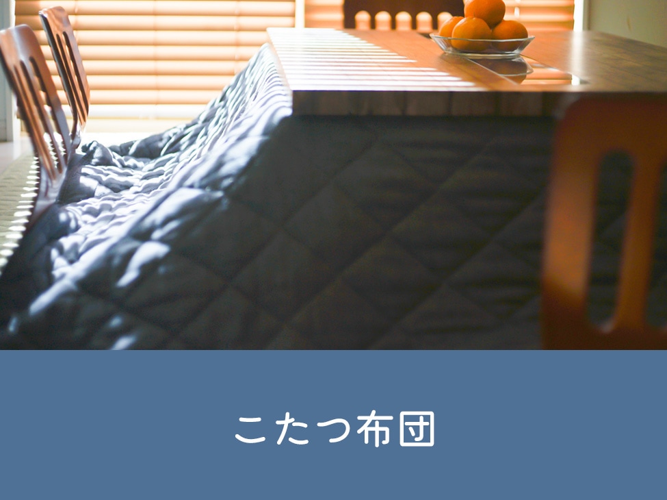 こたつ布団