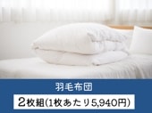 【2枚組】羽毛布団