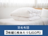 【3枚組】羽毛布団