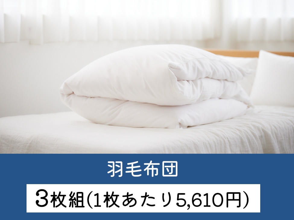 【3枚組】羽毛布団