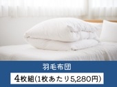 【4枚組】羽毛布団