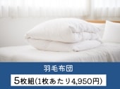 【5枚組】羽毛布団