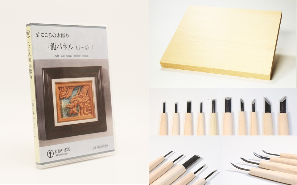 「龍パネル」 DVD+材料(無垢)+彫刻刀セット