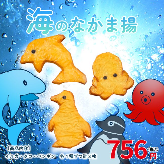 海のなかま揚 