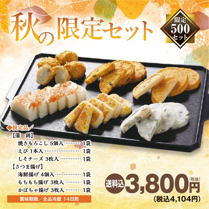 秋の限定セット【送料込み】