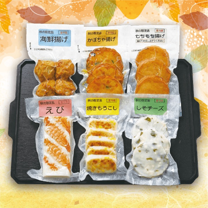 秋の限定セット【送料込み】
