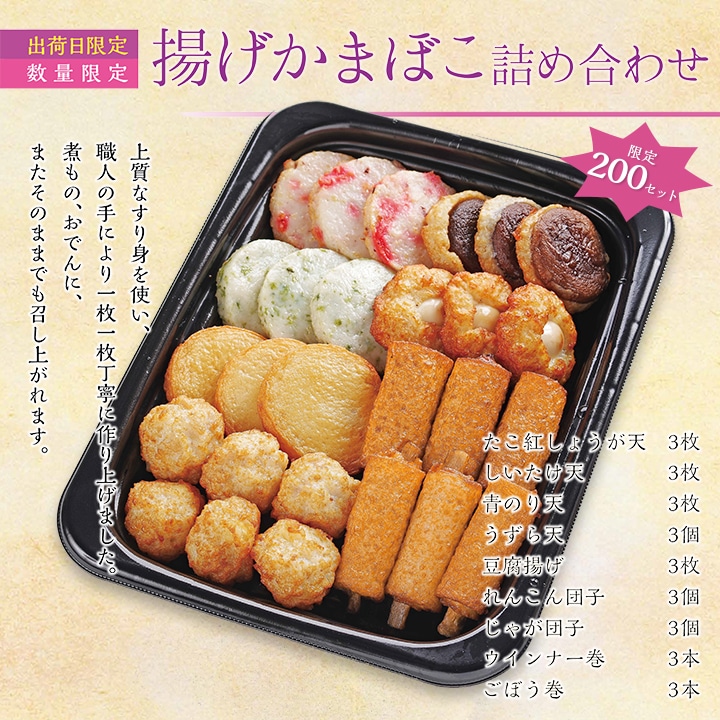 揚げかまぼこ詰め合わせ【送料込・出荷日限定商品】