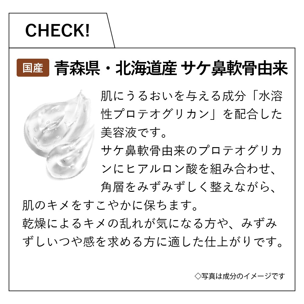 プロテオグリカン美容液 | 商品カテゴリー,スキンケア,美容液 | 【公式