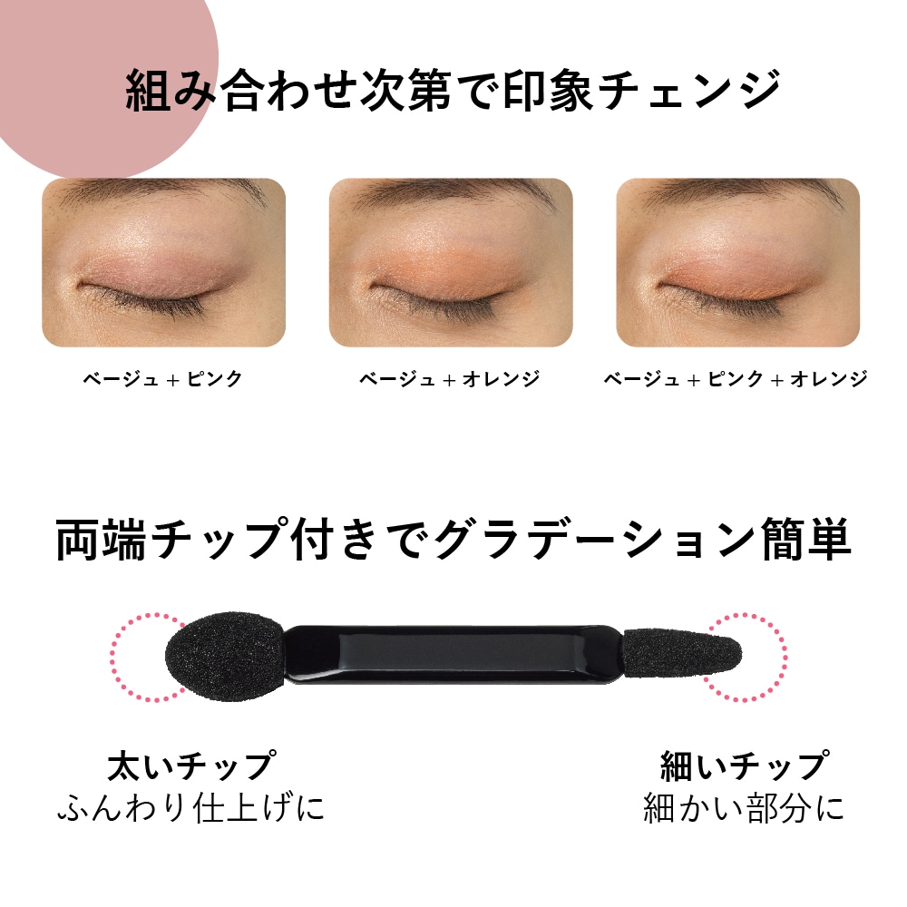 せっけんで落とせるミネラルアイシャドウ　ベージュ/ピンク/オレンジ