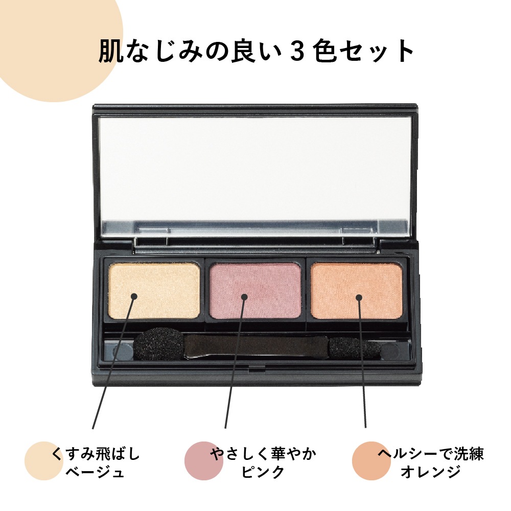 せっけんで落とせるミネラルアイシャドウ　ベージュ/ピンク/オレンジ