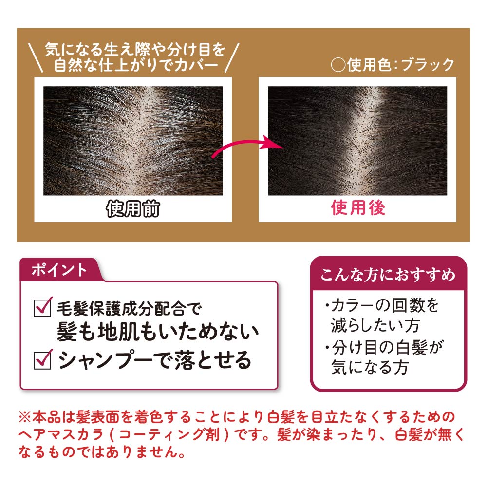 ヘアコンシーラー　①ブラック