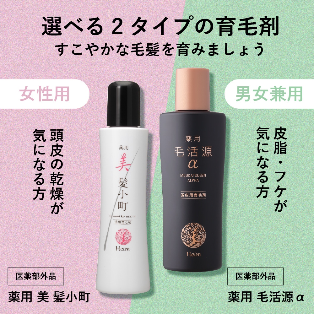 薬用 美 髪小町 | 商品カテゴリー,ヘアケア | 【公式】ハイム化粧品