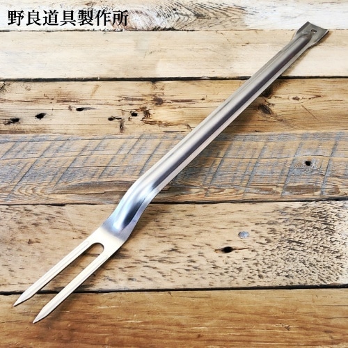 野良道具製作所 火いぢり棒 野良フォーク