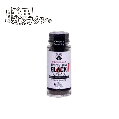 シーラック sealuck 勝男クン。 僕のBLACKスパイス 瓶タイプ