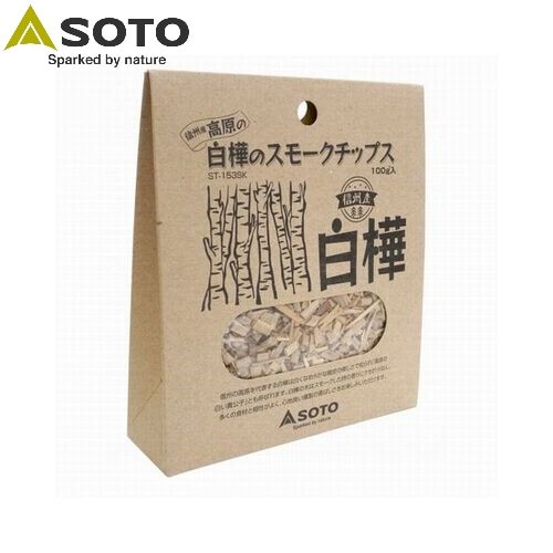 ソト SOTO 信州産 高原の白樺スモークチップス
