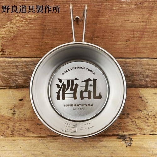 野良道具製作所 酒乱カップ ほろよい