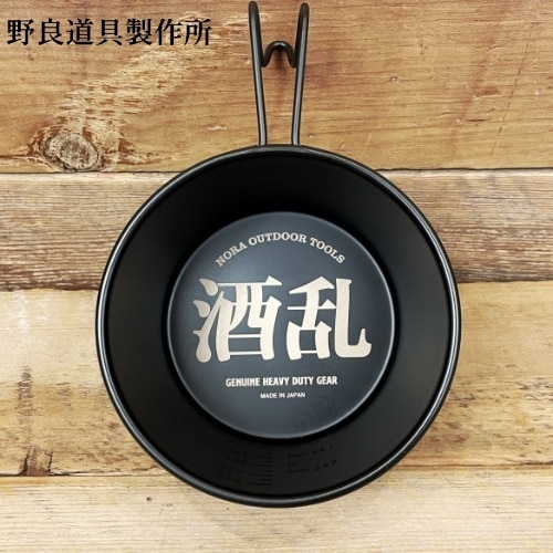 野良道具製作所 暗黒の酒乱カップ ほろよい