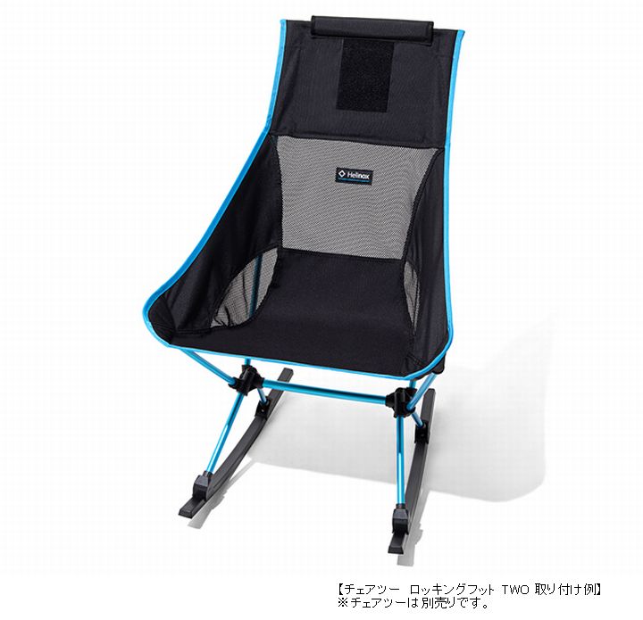 ヘリノックス Helinox ロッキングフット TWO | GLAGH グラフ