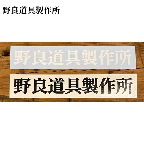 野良道具製作所 カッティングステッカー(転写シール) 黒・白