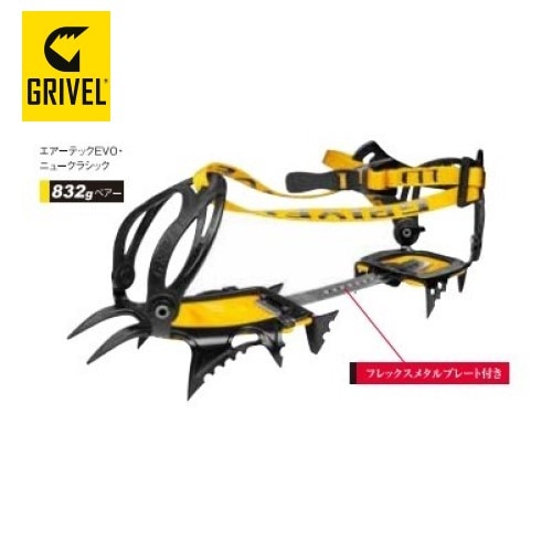 グリベル GRIVEL エアーテックEVO ニュークラシック