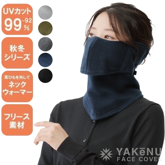 ヤケーヌ YAKeNU フェイスカバー ぽかぽかフリースヤケーヌ(スナップ式)