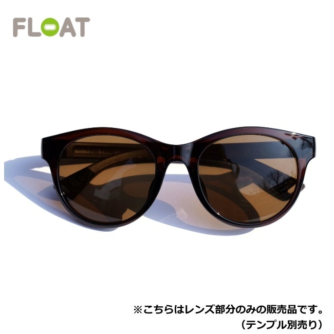 フロート FLOAT メサ ブラウン/ブラウン MESA BROWN/BR レンズ単品