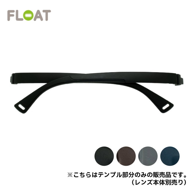 フロート FLOAT アウトドアロックテンプル OUTDOOR LOCK Temple テンプル単品