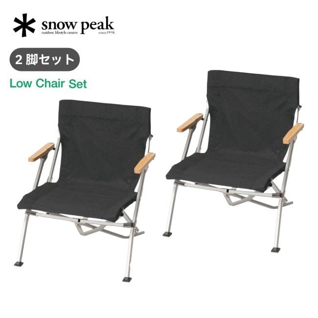 スノーピーク snow peak エントリーローチェア ショート 2脚セット