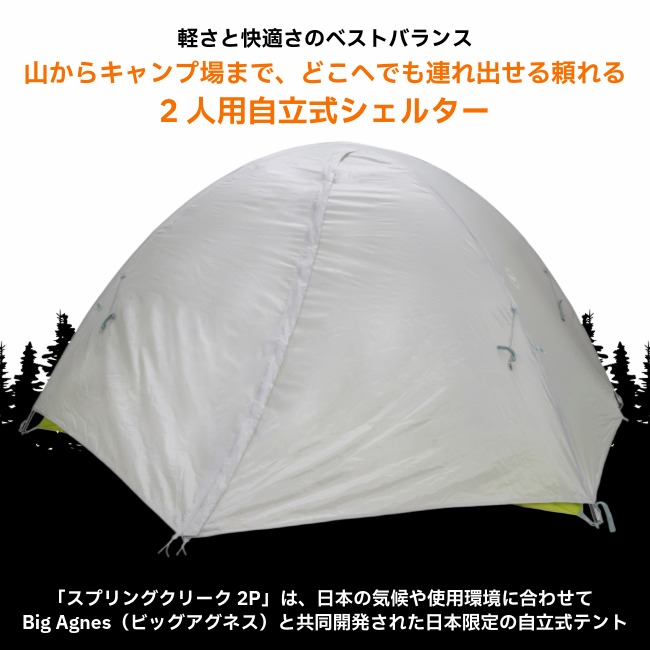ビッグアグネス BIG AGNES スプリングクリーク 2P