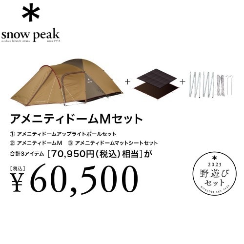 スノーピーク SNOW PEAK 野遊びセット2023 アメニティドームMセット