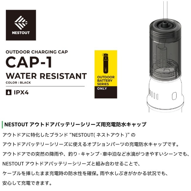 NESTOUT ネストアウト NESTOUT専用 充電防水キャップ CAP-１