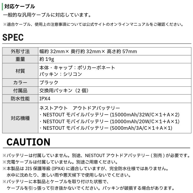 NESTOUT ネストアウト NESTOUT専用 充電防水キャップ CAP-１