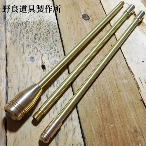 火吹き棒　野良道具ブラスター　　真鍮 真鍮製ファイアブラスター「野良ブラスター」分割式火吹き棒