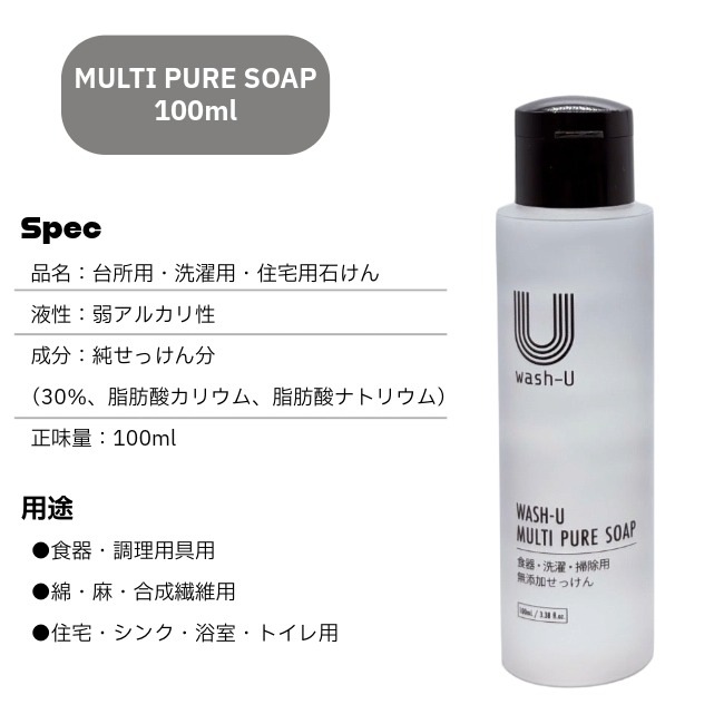 ウォッシュユー wash-U マルチピュアソープ 100ml MULTI PURE SOAP 100ml 