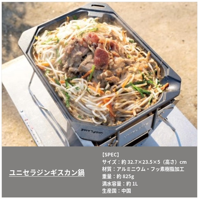 ユニフレーム UNIFLAME ユニセラジンギスカン鍋