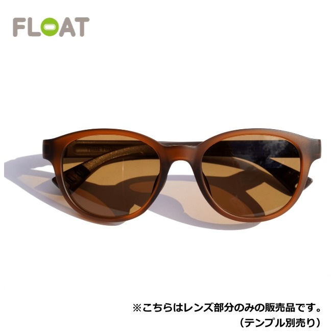 フロート FLOAT ミルブレー マットブラウン/ブラウン MILLBRAE MAT BROWN/BR レンズ単品