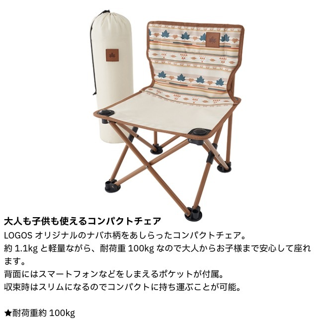 \10/12まで!期間限定★10%OFF!/ ロゴス LOGOS デザインタイニーチェア(ナバホ)
